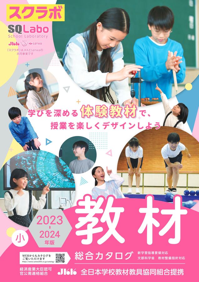 スクラボ8_小学校版