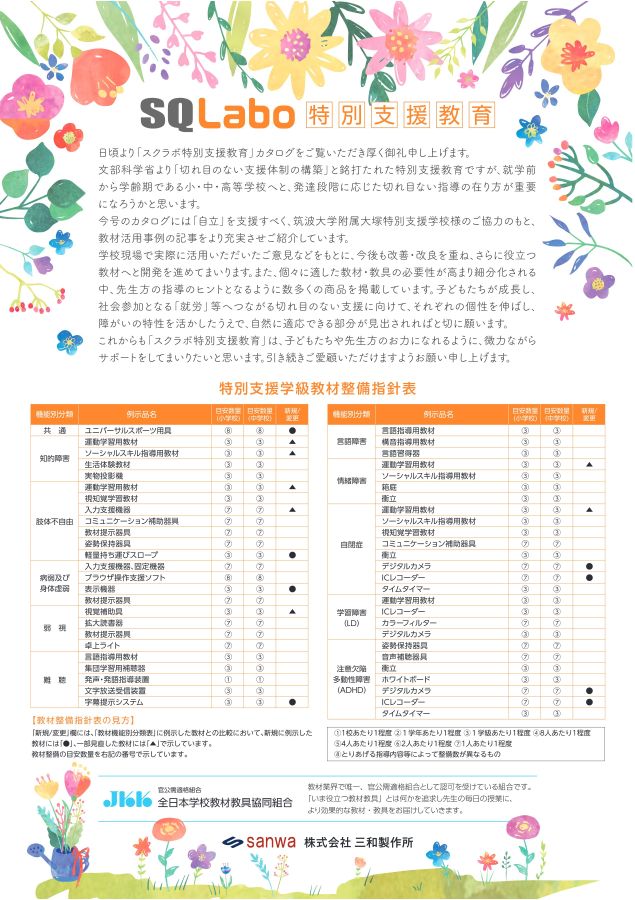 スクラボ7_特別支援版