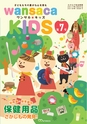 ワンサカキッズ第7号　幼稚園・保育園向け保健用品