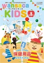 ワンサカキッズ第7号　幼稚園・保育園向け保健用品